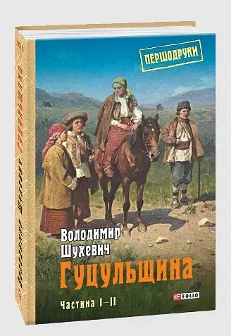 Гуцульщина. Частина І-ІІ - фото 2