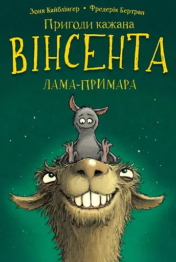 Пригоди кажана Вінсента. Вінсент і лама-примара - Зоня Кайблінґер - фото 1