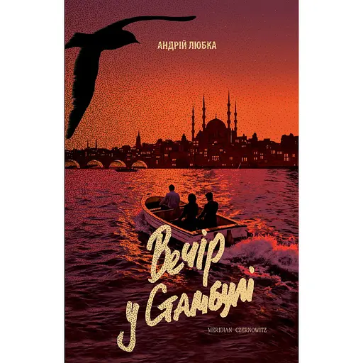 Вечір у Стамбулі - Андрій Любка