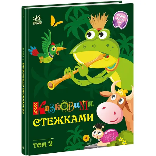 Детская книга Маленькі казки - великі букви Казковими стежками Том 2 (521357)