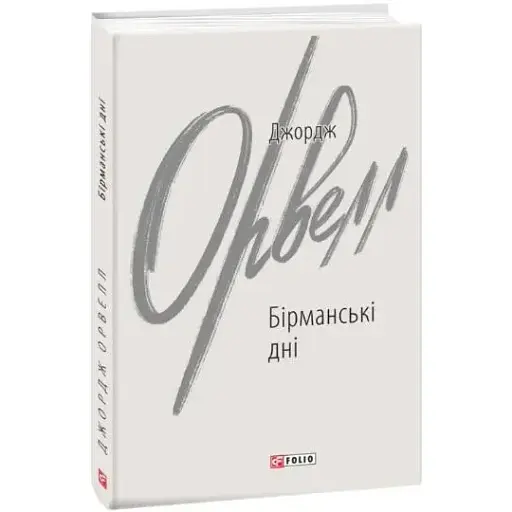 Книга Бірманські дні. Зарубіжні авторські зібрання - Джордж Орвелл (Folio)