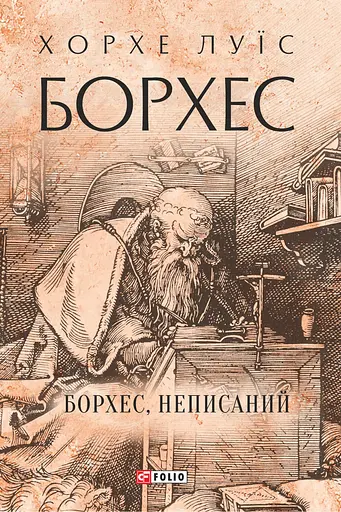 Борхес, неписаний - Хорхе Луїс Борхес - фото 1