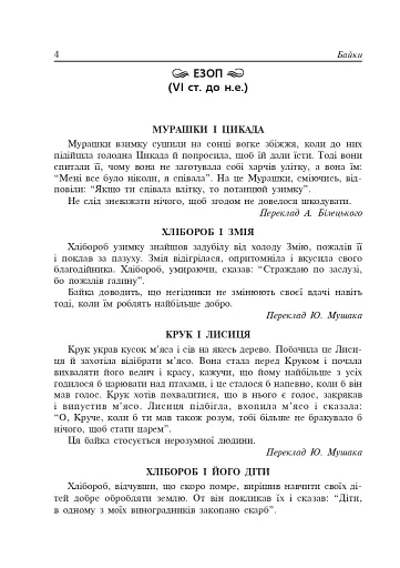 Літературне читання. Байки. 2-4 класи - фото 3