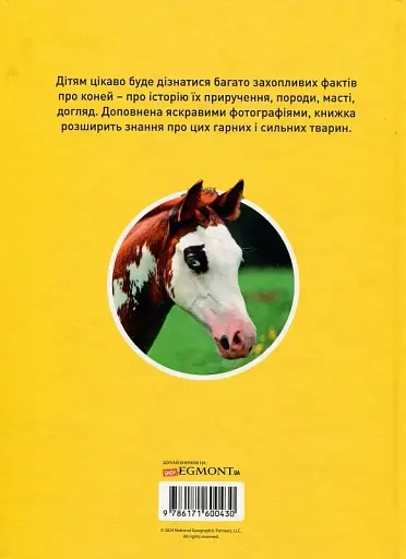Галопом! 100 цікавих фактів про коней Егмонт Україна - фото 2
