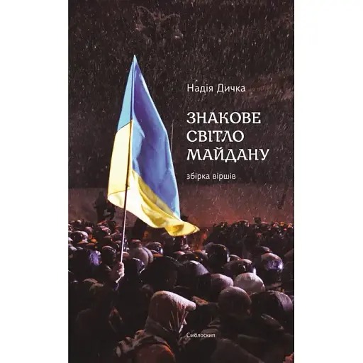 Книга Знакове світло Майдану - Надія Дичка (Смолоскип)