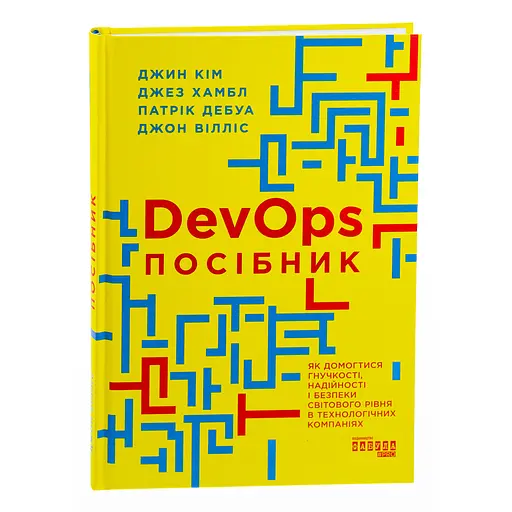 DevOps. Пособие – Патрик Дебуа, Джон Уиллис, Джин Ким, Джез Хамбл - фото 1