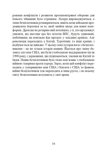 Війни дронів. Піонери, машини для вбивства, штучний інтелект і битва за майбутнє - фото 17