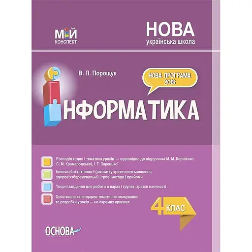 Информатика. 4 класс (по учебнику М. М. Корниенко, С. М. Крамаровской, И. Т. Зарецкой)