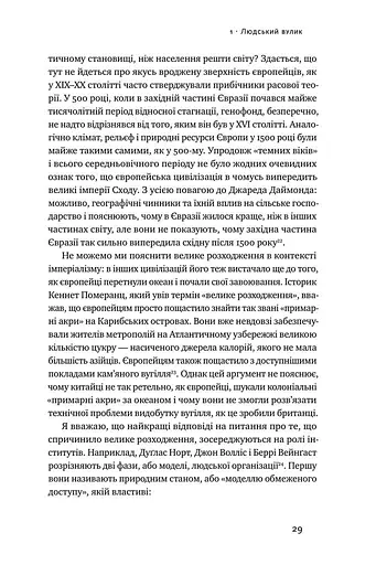 Глобальний занепад. Як помирають інститути та економіки - фото 7
