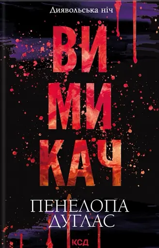 Вимикач. Книга 3