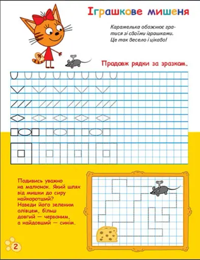 Три Коти. Вусаті та хвостаті прописи для малят. Пишемо у клітинку - фото 2