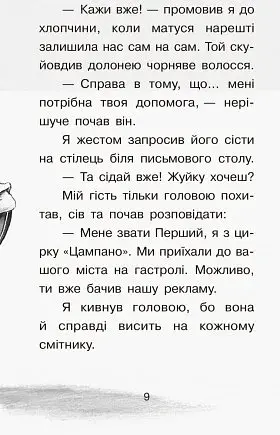 Справа для Квятковського : Випадок в цирку "Цампано" - фото 6