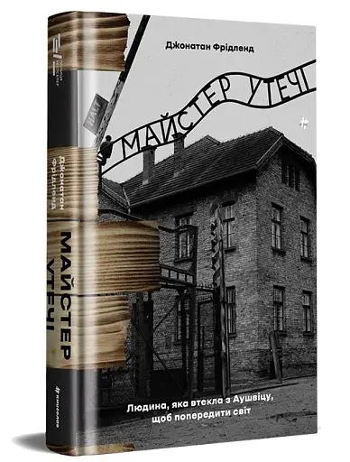 Майстер утечі. Людина, яка втекла з Аушвіцу, щоб попередити світ - фото 3