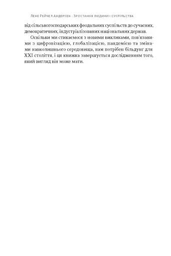 Зростання людини і суспільства. Нордична концепція більдунґу - фото 10