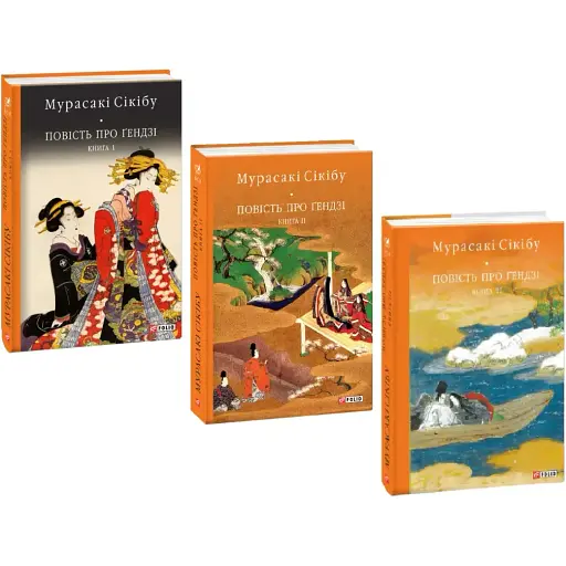 Комплект книг Повість про ґендзі. Бібліотека світової літератури (3 кн.) - Мурасакі Сікібу (Folio)
