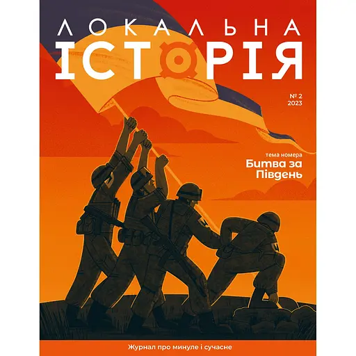 Локальна історія №2, 2023. Битва за Південь 