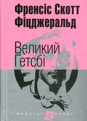 Великий Гетсбі - Френсіс Скотт Фіцджеральд - фото 1