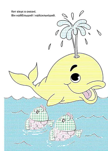 Чарівний пензлик. Світ океану - фото 3