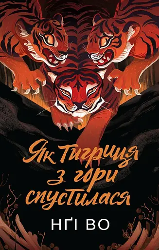 Як тигриця з гори спустилася - Во Нґі - фото 1