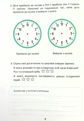 Я досліджую світ. Діагностичні роботи. 4 клас. Частина 2 - фото 8