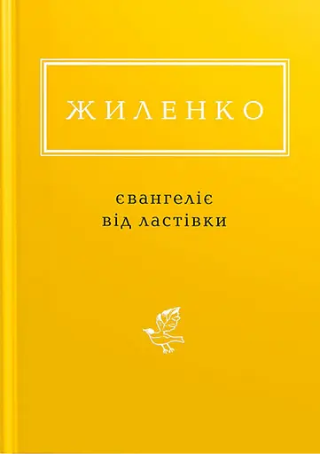 Жиленко: Євангеліє від ластівки - Ірина Жиленко - фото 1