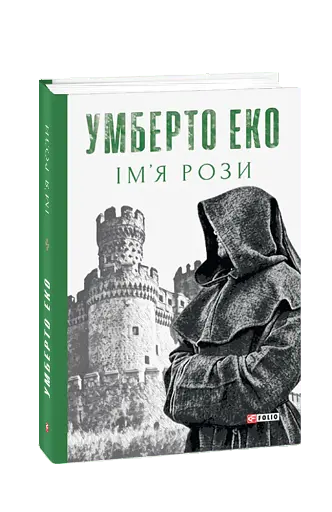 Ім’я рози - фото 2