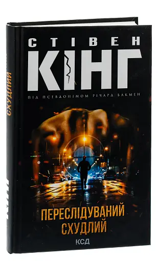 Переслідуваний. Схудлий - фото 3