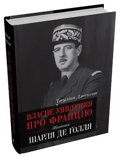 Собственное представление о Франции. Жизнь Шарля де Голля - Джулиан Джексон - фото 2