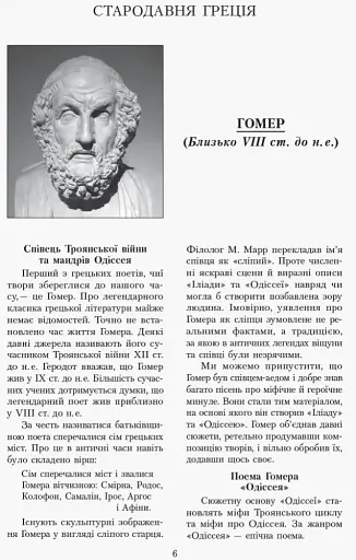 Зарубіжна література 10 клас. Хрестоматія (Рівень стандарту і профільний) - фото 5