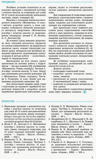 Математика. 11 клас. Рівень стандарту. Розробки уроків до підручника Є. П. Неліна, О. Є. Долгової - фото 2