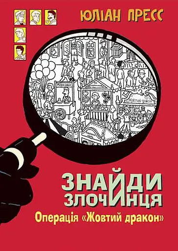 Знайди Злочинця. Операція "Жовтий дракон" - Юліан Пресс