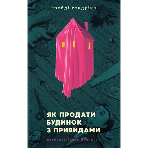 Как продать дом с привидениями - Грейди Хендрикс