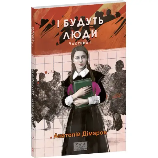 Книга І будуть люди. Частина 1. Серія Фоліо. Сучасна українська література - Анатолій Дімаров (Folio) - фото 1