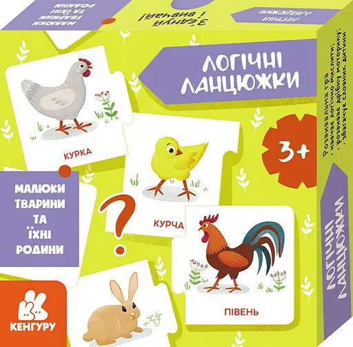 Логические цепочки, Кенгуру, Малыши животных и их семьи (украинский)