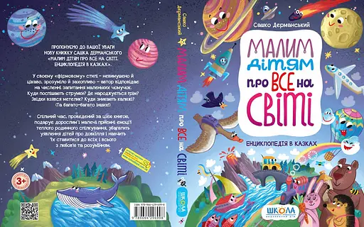 Малим дітям про все на світі. Енциклопедія в казках - фото 2