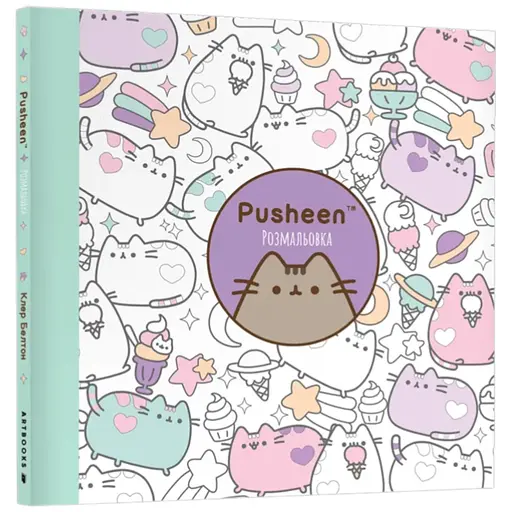 Книга Розмальовка Pusheen Артбукс 2033 Різнокольоровий - фото 1