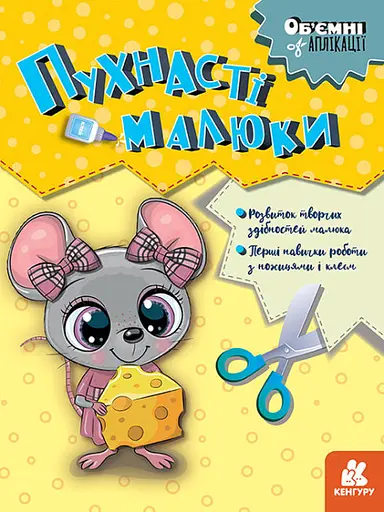 Объемные аппликации, Кенгуру, Пушистые малыши (украинский)