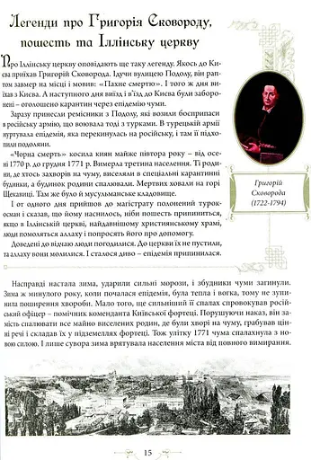 Легенди Києва та Наддніпрянщини - фото 11