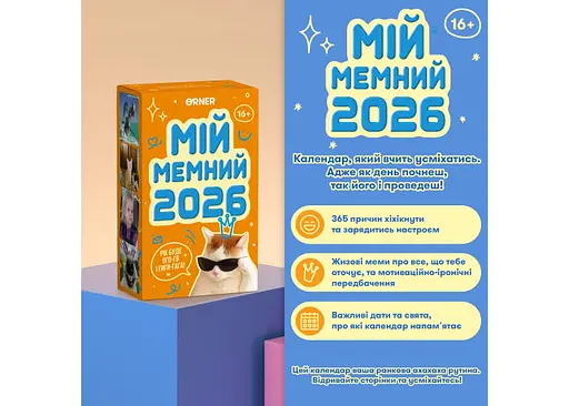 Календар з передбаченнями Мій мемний 2026 рік (orner-3138) - фото 7