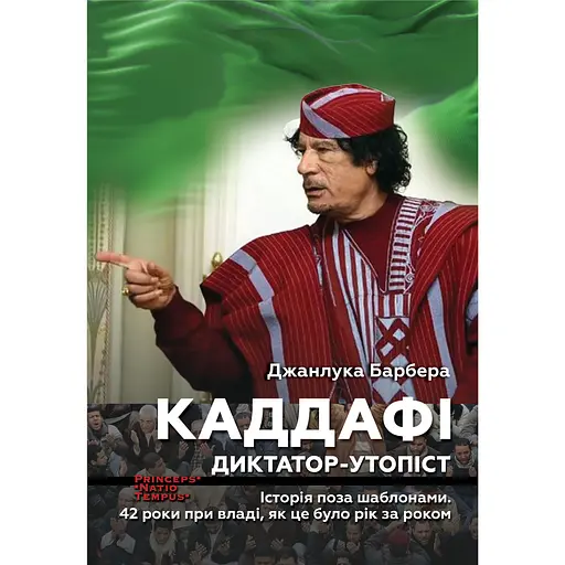 Каддафі. Диктатор-утопіст. Історія поза шаблонами. 42 роки при владі, як це було рік за роком - Джанлука Барбера