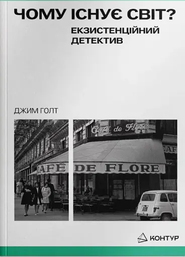 Чому існує світ? Екзистенційний детектив