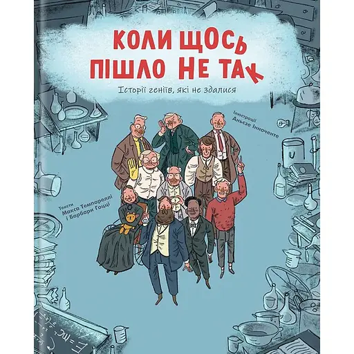 Коли щось пішло не так - Барбара Ґоцці - фото 1