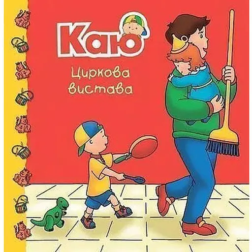 Книга Каю. Циркова вистава. Мої історії на ніч. Автор - Джонсон Марін (Богдан) - фото 1