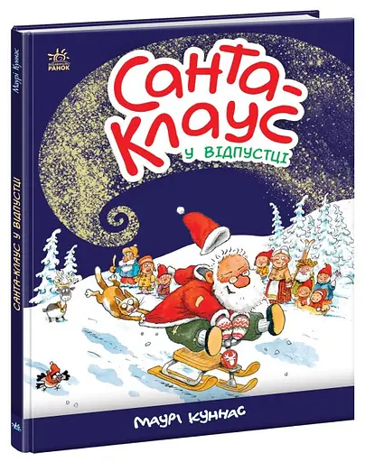 Книга "Санта Клаус у відпустці" Автор Маурі Куннас 9786170983480 - фото 1
