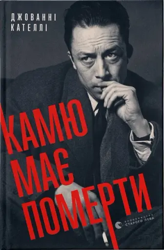 Камю має померти