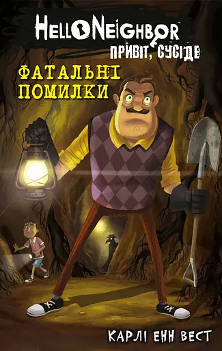 Привіт, сусіде. Фатальні помилки - Карлі Енн Вест - фото 1