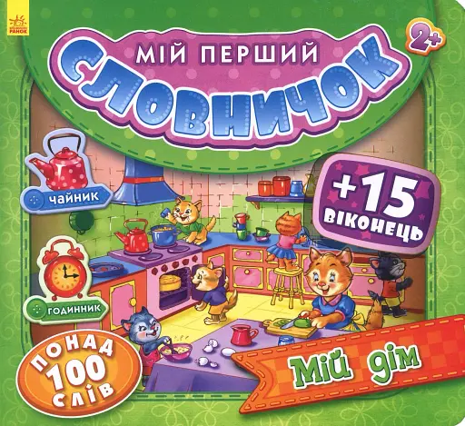 Мій перший словничок. Мій дім