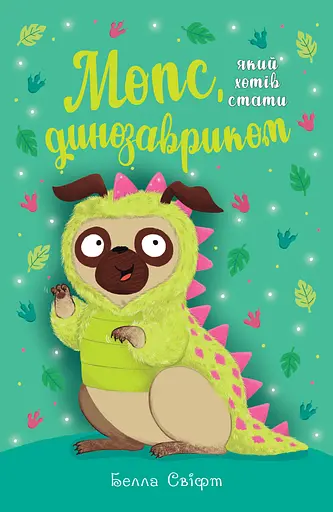 Мопс, який хотів стати динозавриком - Белла Свіфт