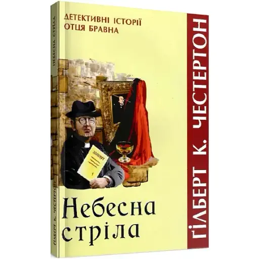Книга Небесна стріла. Детективні історії отця Бравна. Книга 3 - Ґілберт Кіт Честертон (Свічадо)