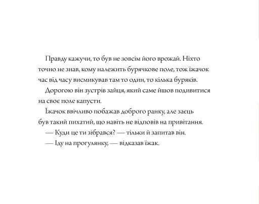 Заєць та їжачок - фото 6